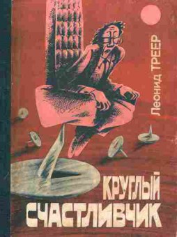 Книга Треер Л. Круглый счастливчик, 11-2337, Баград.рф